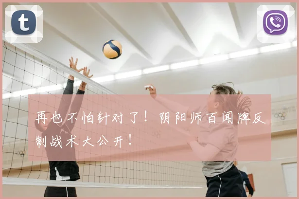 再也不怕针对了！阴阳师百闻牌反制战术大公开！