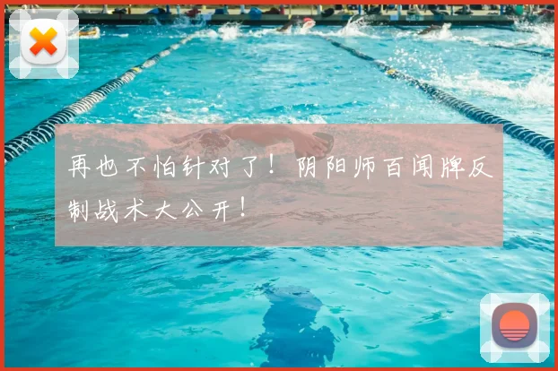 再也不怕针对了！阴阳师百闻牌反制战术大公开！