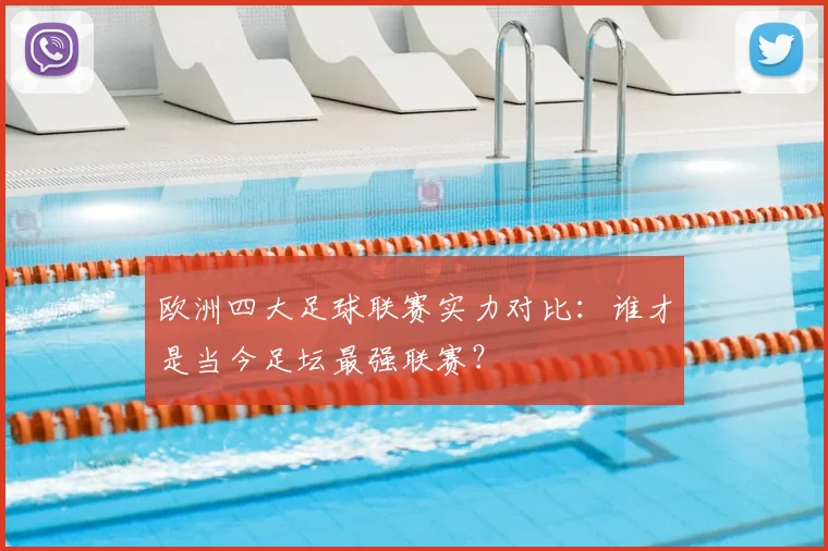 欧洲四大足球联赛实力对比:谁才是当今足坛最强联赛?