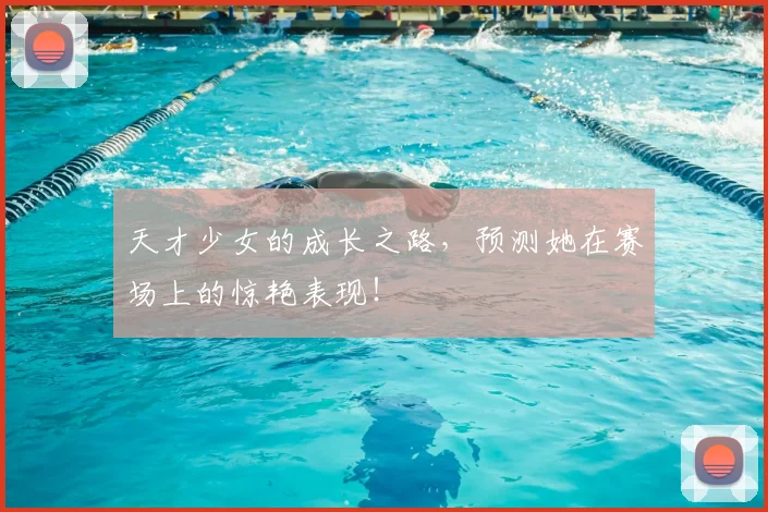 天才少女的成长之路，预测她在赛场上的惊艳表现！