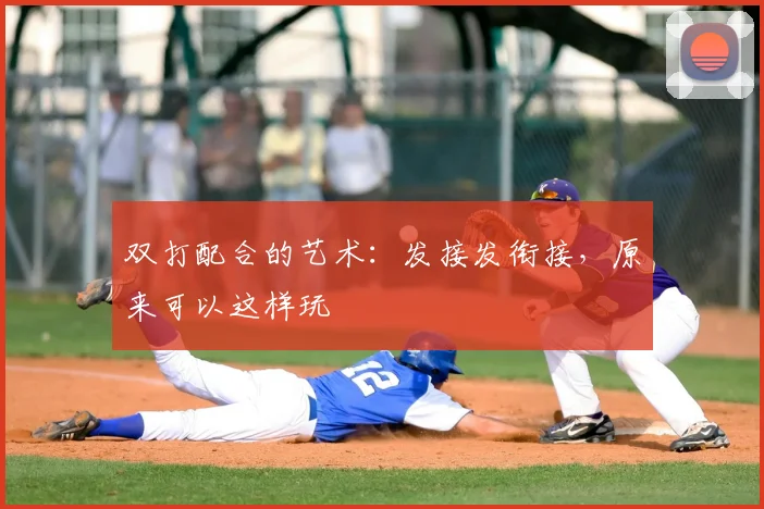 双打配合的艺术：发接发衔接，原来可以这样玩