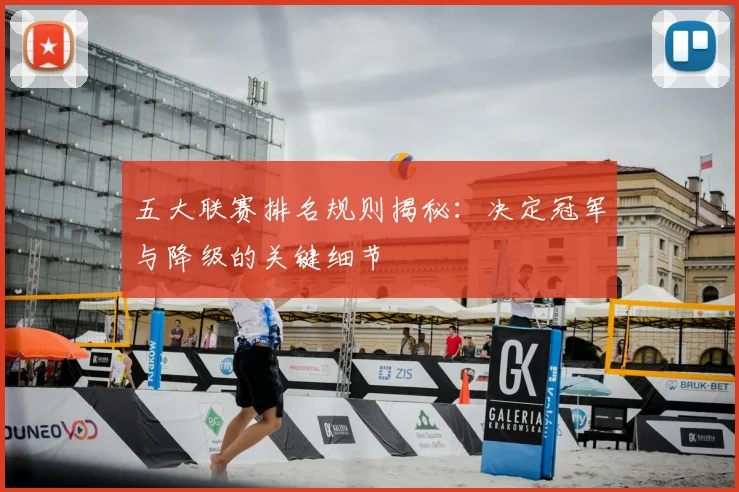 五大联赛排名规则揭秘:决定冠军与降级的关键细节