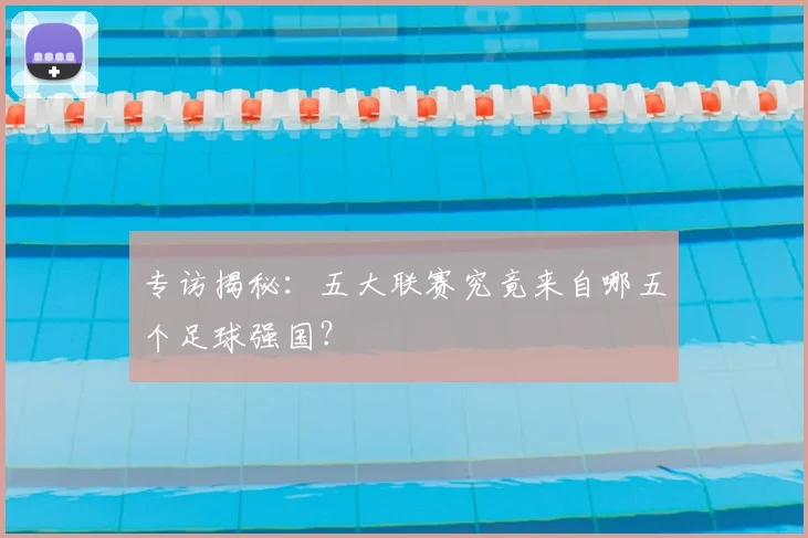 专访揭秘：五大联赛究竟来自哪五个足球强国？