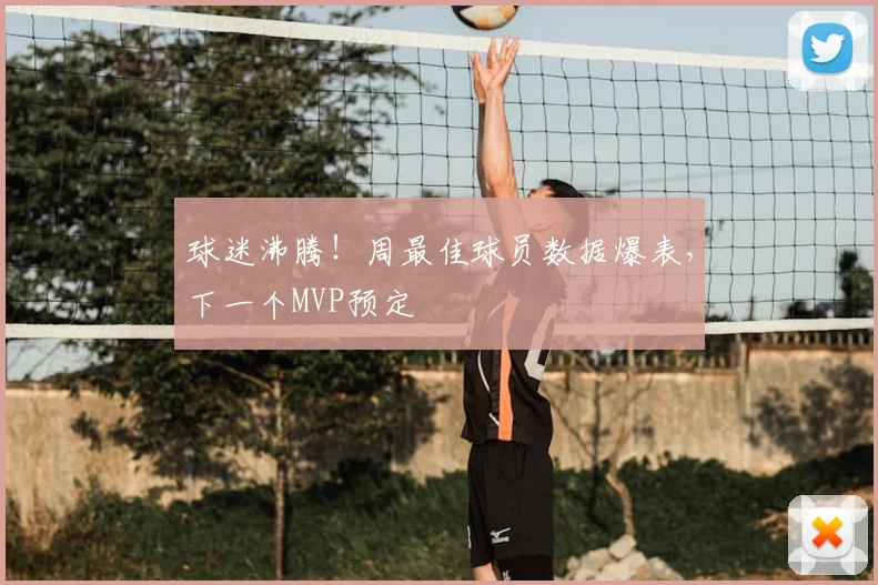 球迷沸腾!周最佳球员数据爆表,下一个MVP预定
