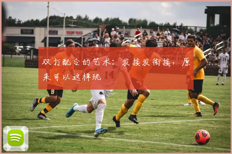 双打配合的艺术:发接发衔接,原来可以这样玩