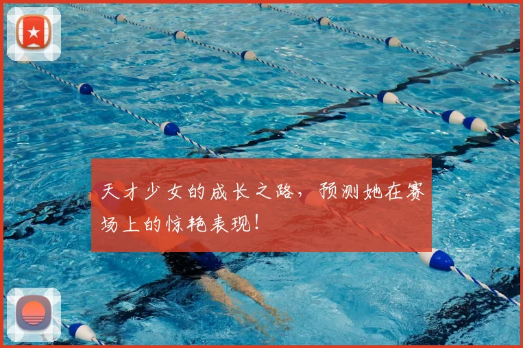 天才少女的成长之路，预测她在赛场上的惊艳表现！