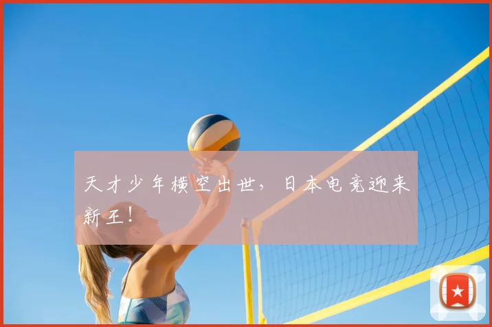 天才少年横空出世，日本电竞迎来新王！