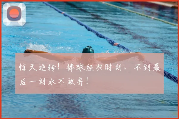 惊天逆转！棒球经典时刻，不到最后一刻永不放弃！
