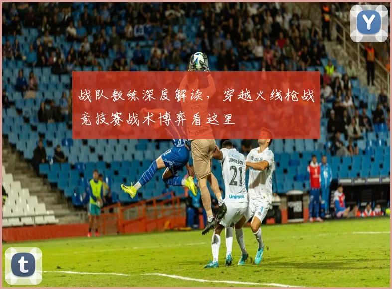 战队教练深度解读，穿越火线枪战竞技赛战术博弈看这里