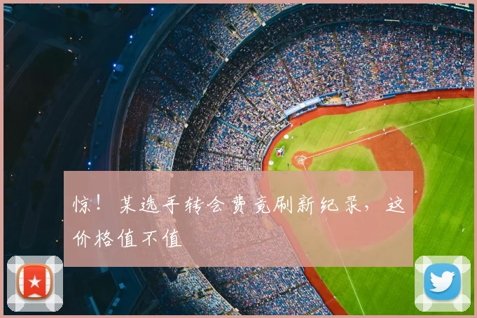 惊!某选手转会费竟刷新纪录,这价格值不值