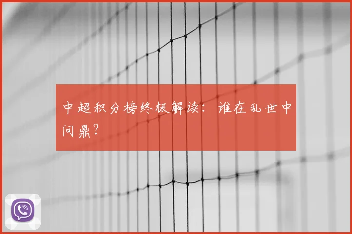 中超积分榜终极解读：谁在乱世中问鼎？