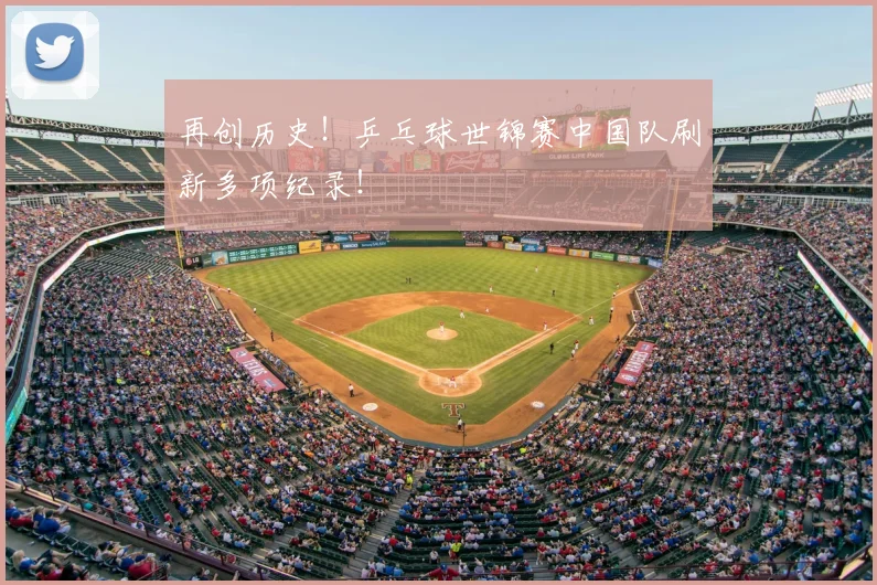 再创历史！乒乓球世锦赛中国队刷新多项纪录！