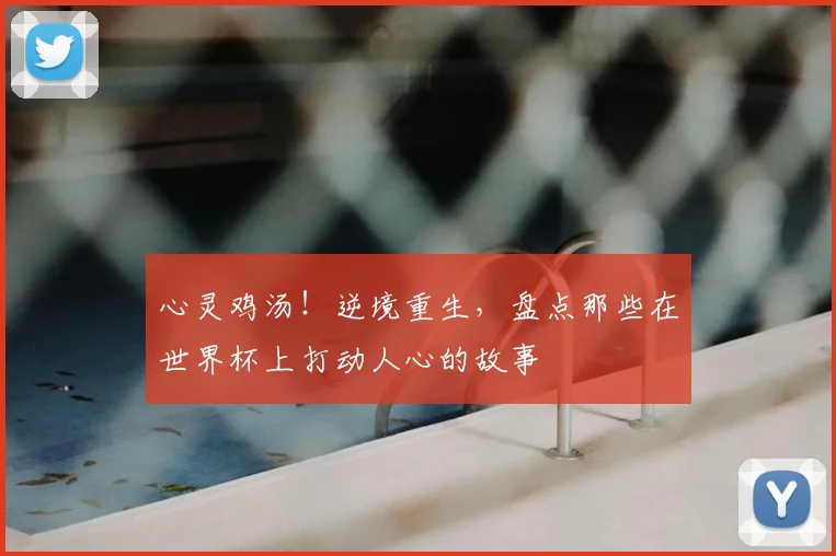 心灵鸡汤！逆境重生，盘点那些在世界杯上打动人心的故事