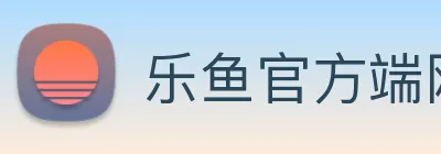 乐鱼官方端网站登录入口 logo